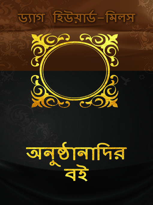 Title details for অনুষ্ঠানাদির বই by Dag Heward-Mills - Available